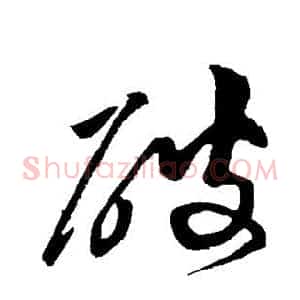 破