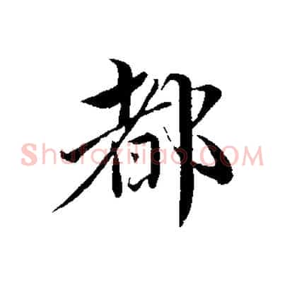都