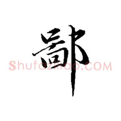 鄙