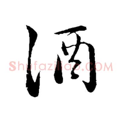 酒