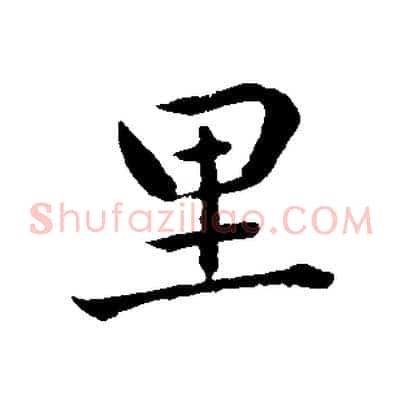 里