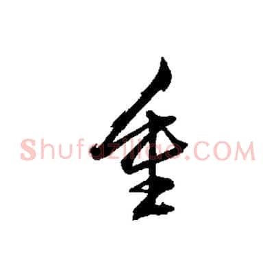 重