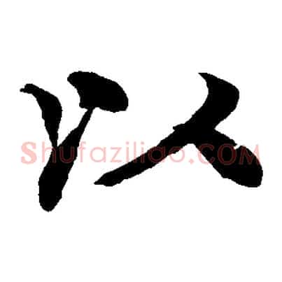 以
