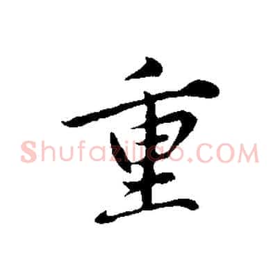 重