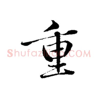 重