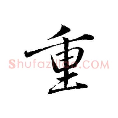 重