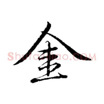 金
