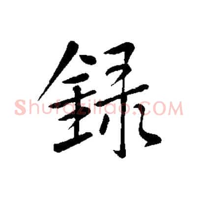 錄