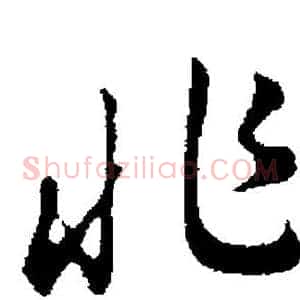 兆