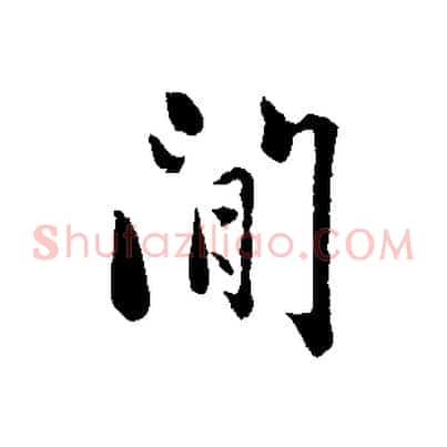 間
