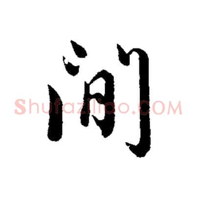 間