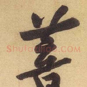 菩