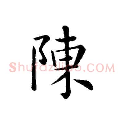 陳