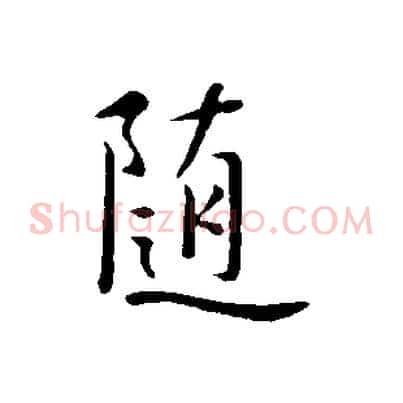 隨