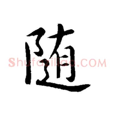 隨