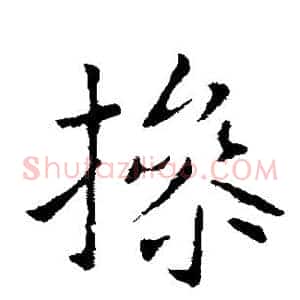 操