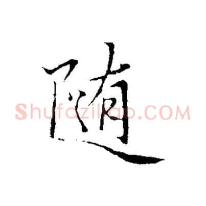 隨