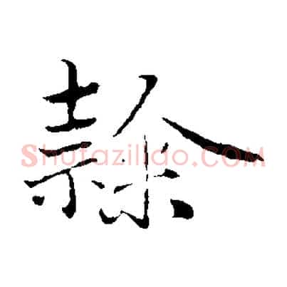 隸