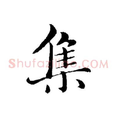 集