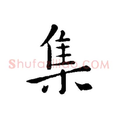集