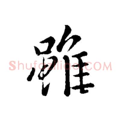 雖
