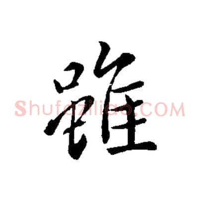 雖