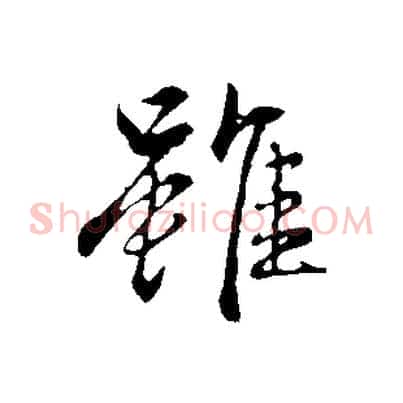 雖