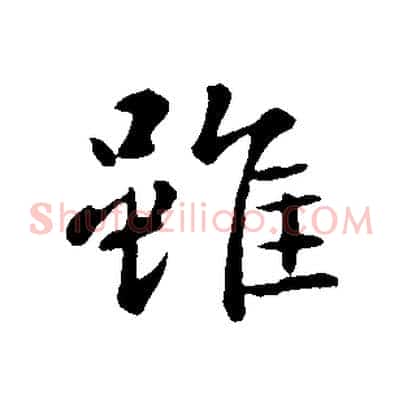 雖