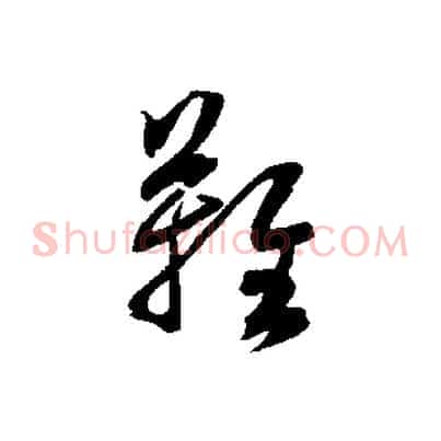難