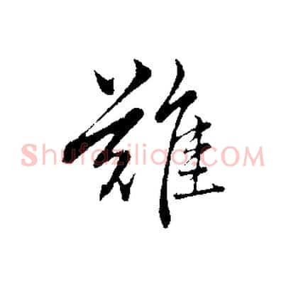難