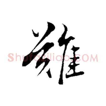 難