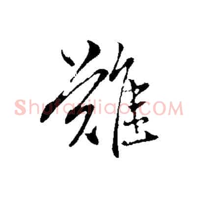 難