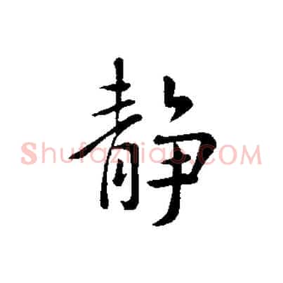 靜