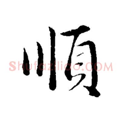 順