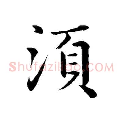 須