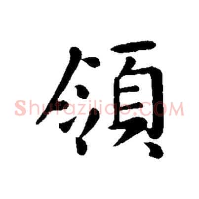 領