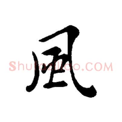 風