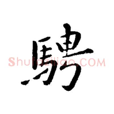 騁