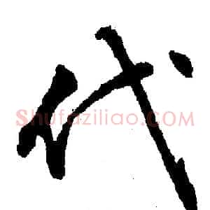 代