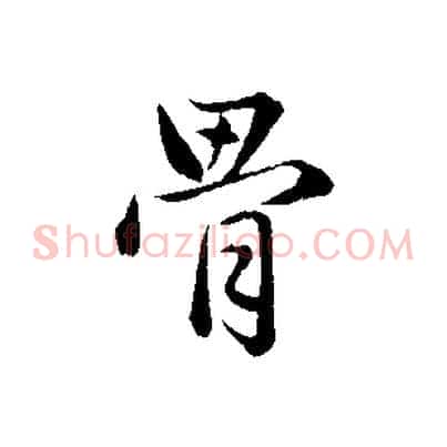 骨