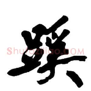 蹊