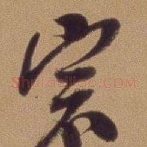 宗