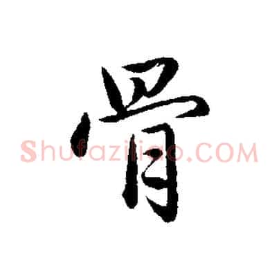 骨