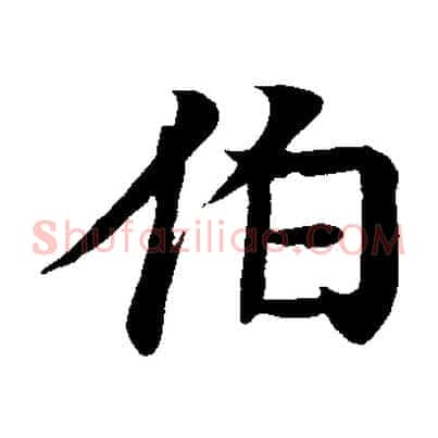 伯