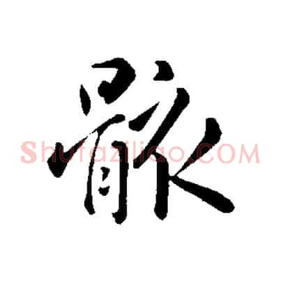 骸