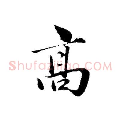 高