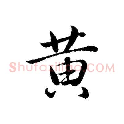 黃
