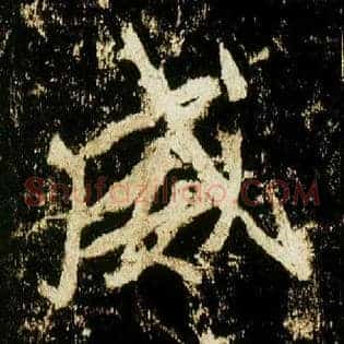 威
