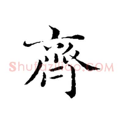 齊