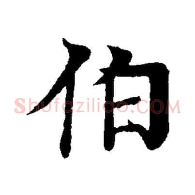 伯